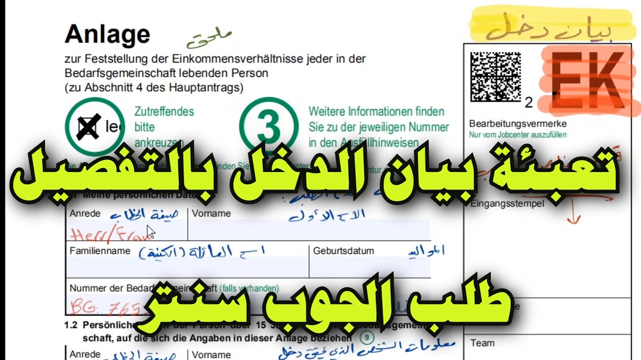Jobcenterantrag Einkommen Anlage | EK تعبئة طلب الجوب سنتر| بيان الدخل