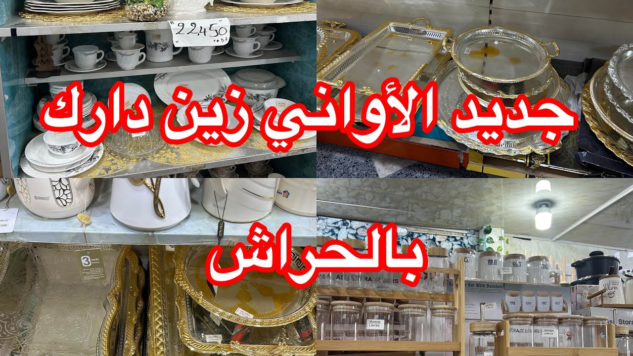 جولة جديدة في محل الأواني والديكور زين دارك بومعطي