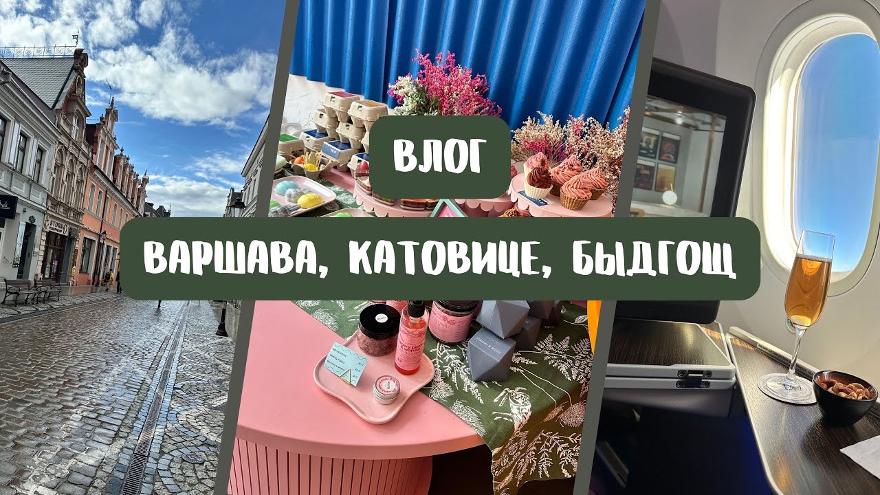 Влог Польша | Перелет бизнесом, Варшава, Катовице, Быдгощ