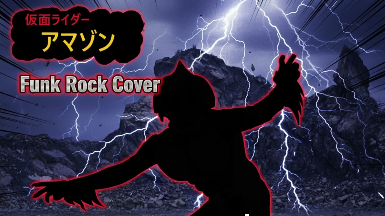 Amazon Da-Da-Da!! (Funk Cover) アマゾンダダダ！！ 仮面ライダーアマゾン ED