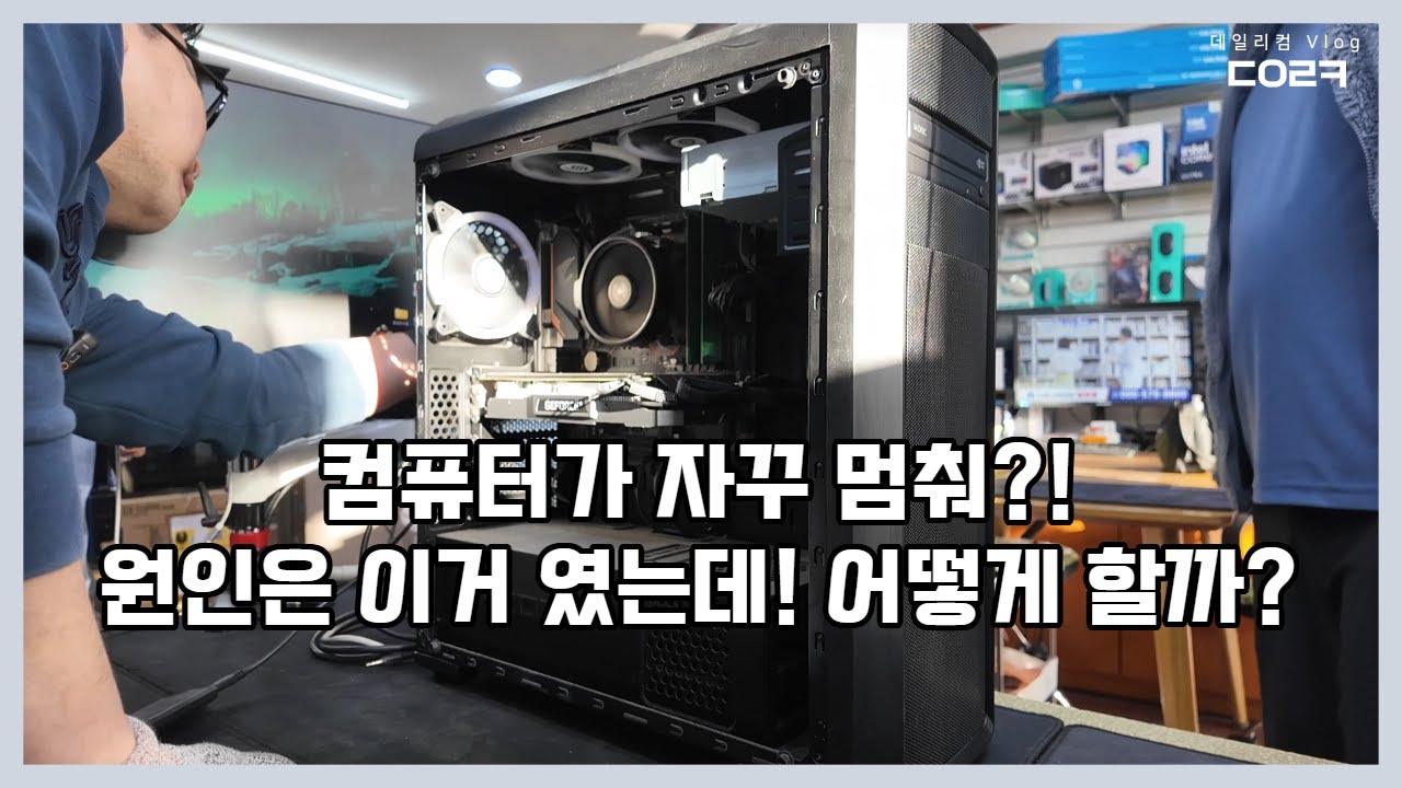 사용 중 수시로 멈추는 컴퓨터 해결은 했으나 B450 시스템에 전체적인 업그레이드 ? 새 컴퓨터로 교체?