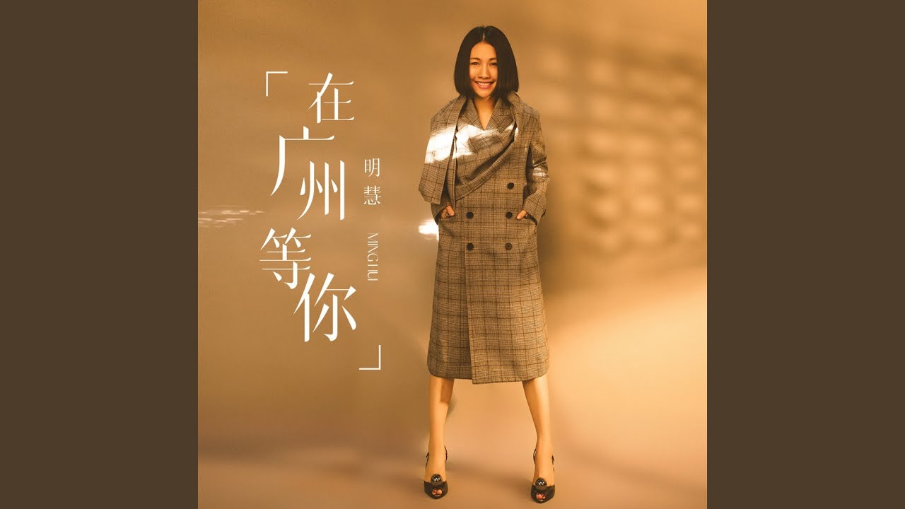 在广州等你 (粤语版)