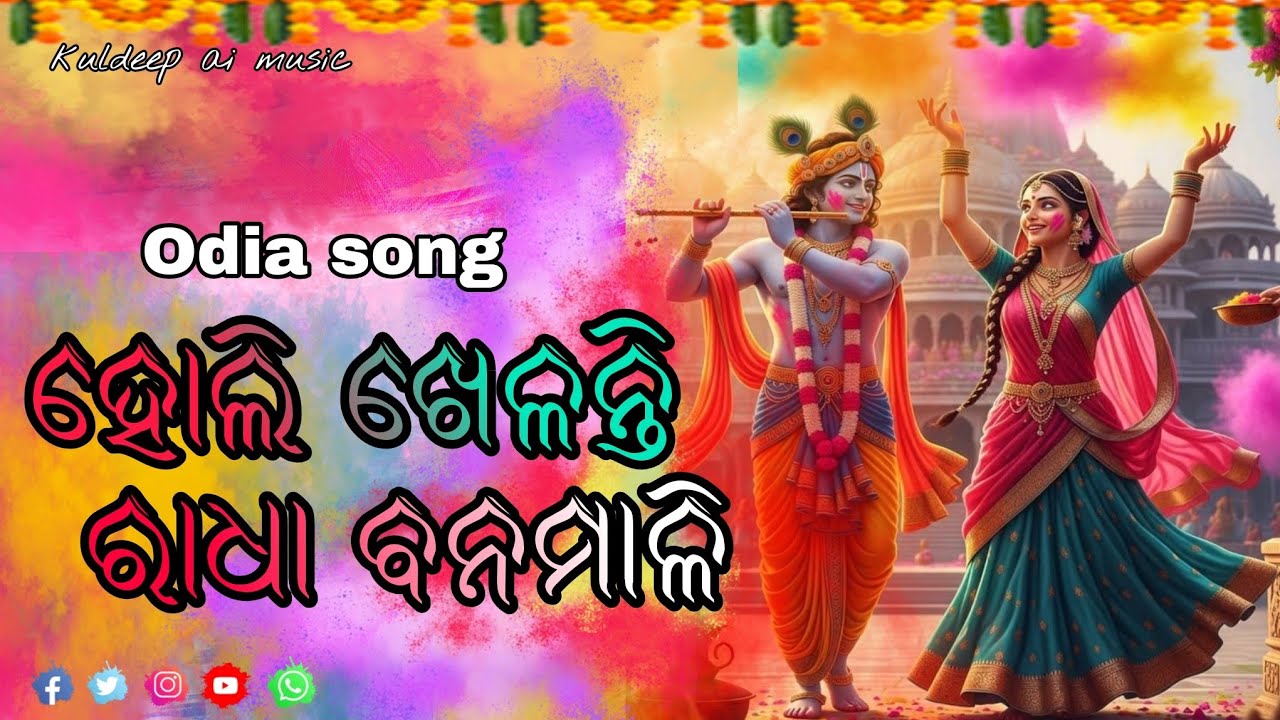 Holi Khelanti Radha Bana Mali | Odia Holi Song 2026 | Superhit Krishna Bhajan 🌸🎨