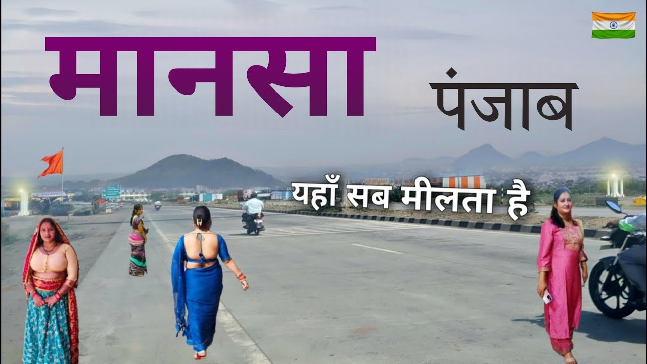 MANSA - पंजाब का शानदार शहर ? 😨 || FACTS ABOUT MANSA || MANSA PUNJAB || MANSA CITY ||