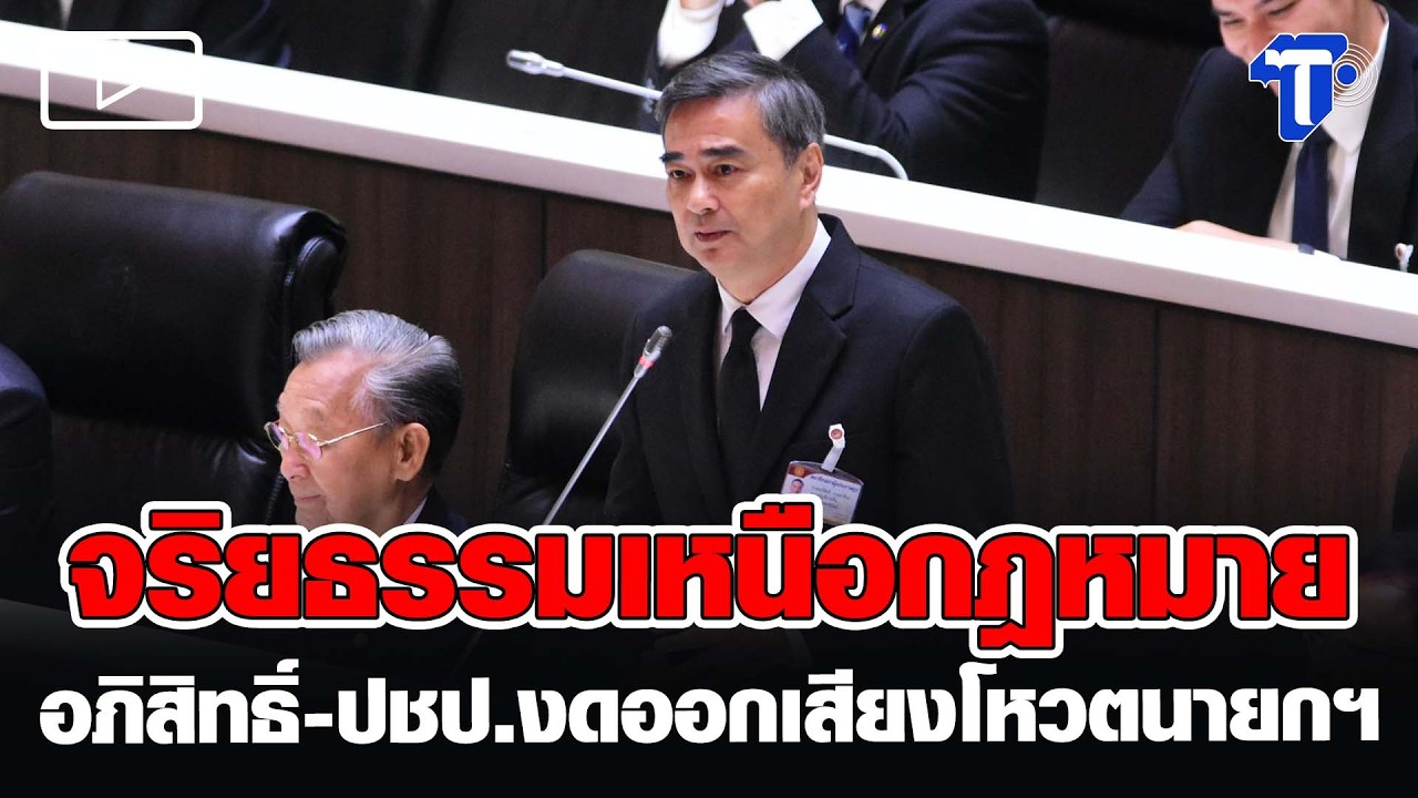 ‘อภิสิทธิ์’ ชี้จริยธรรมนักการเมืองสูงกว่ากฎหมาย โหวตนายกฯ ‘อนุทิน-ณัฐพงษ์’