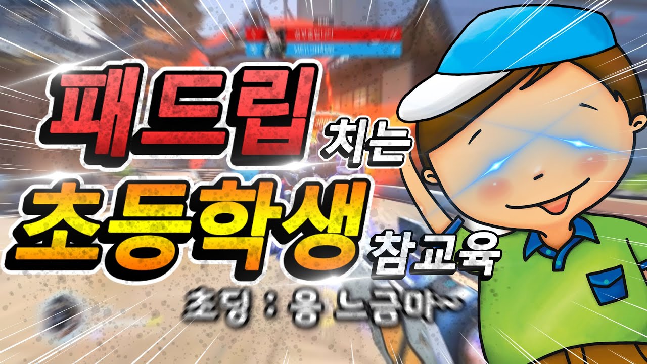 오버워치 혈압마라톤 패드립하는 초딩 참교육!