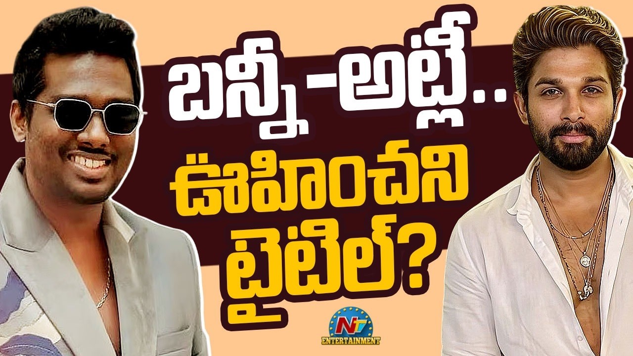 UnExpected Title For AA22 | Allu Arjun | Atlee || NTVENT
