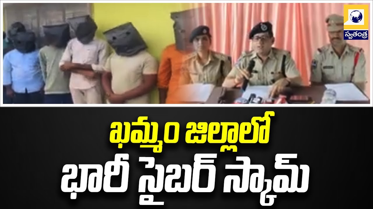 ఖమ్మం జిల్లాలో భారీ సైబర్ స్కామ్ | cyber crime gang arrested in Khammam district | SwatantraTV