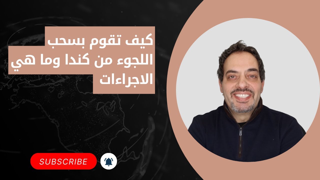 كيف تقوم بسحب اللجوء من كندا وما هي الاجراءات