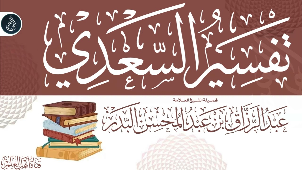 24 تفسير سورة  الفاتحة فضائل الفاتحة مع الاستعاذة | شرح تفسير السعدي - الشيخ عبدالرزاق البدر
