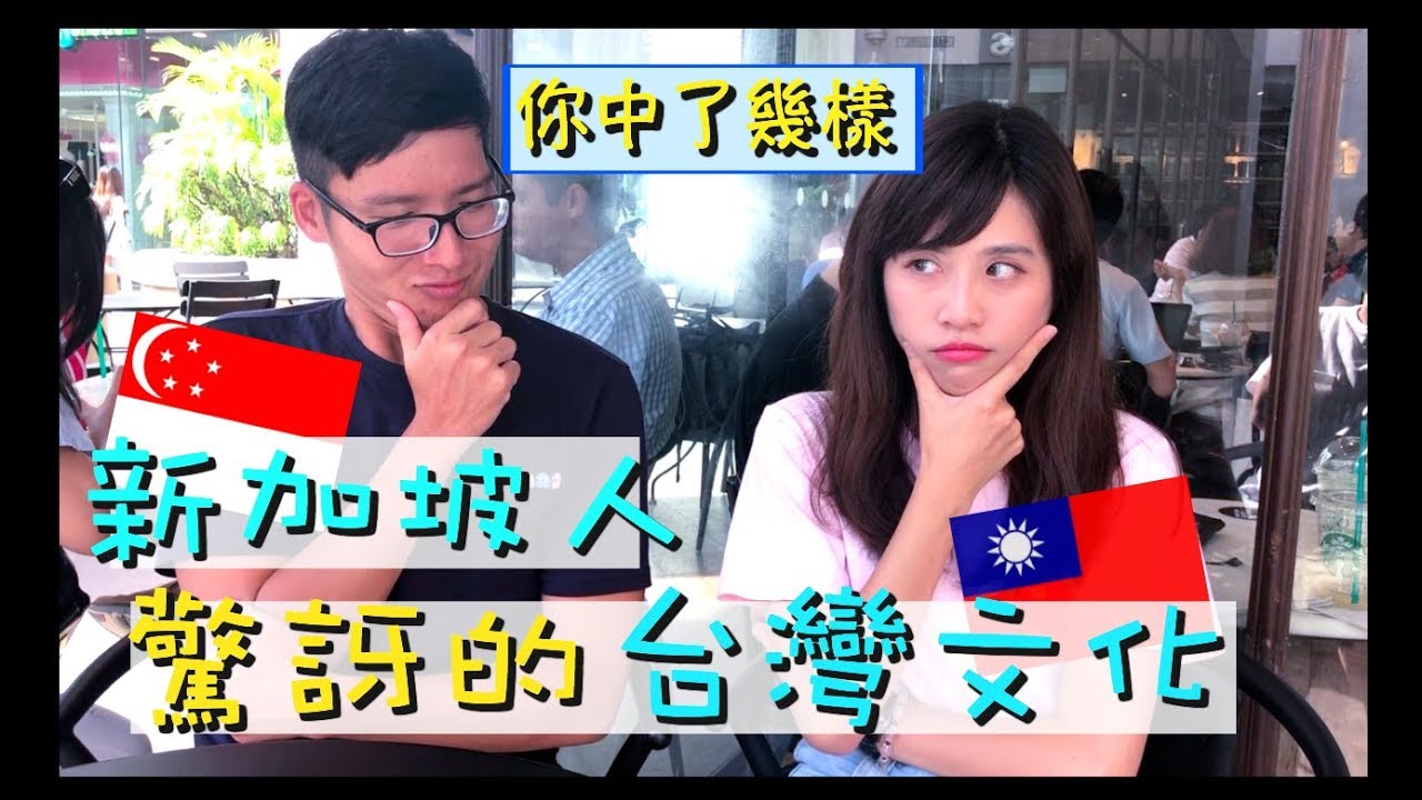 [新加坡日記]嚇死人！10點讓新加坡人驚訝的台灣文化！你中了幾個？