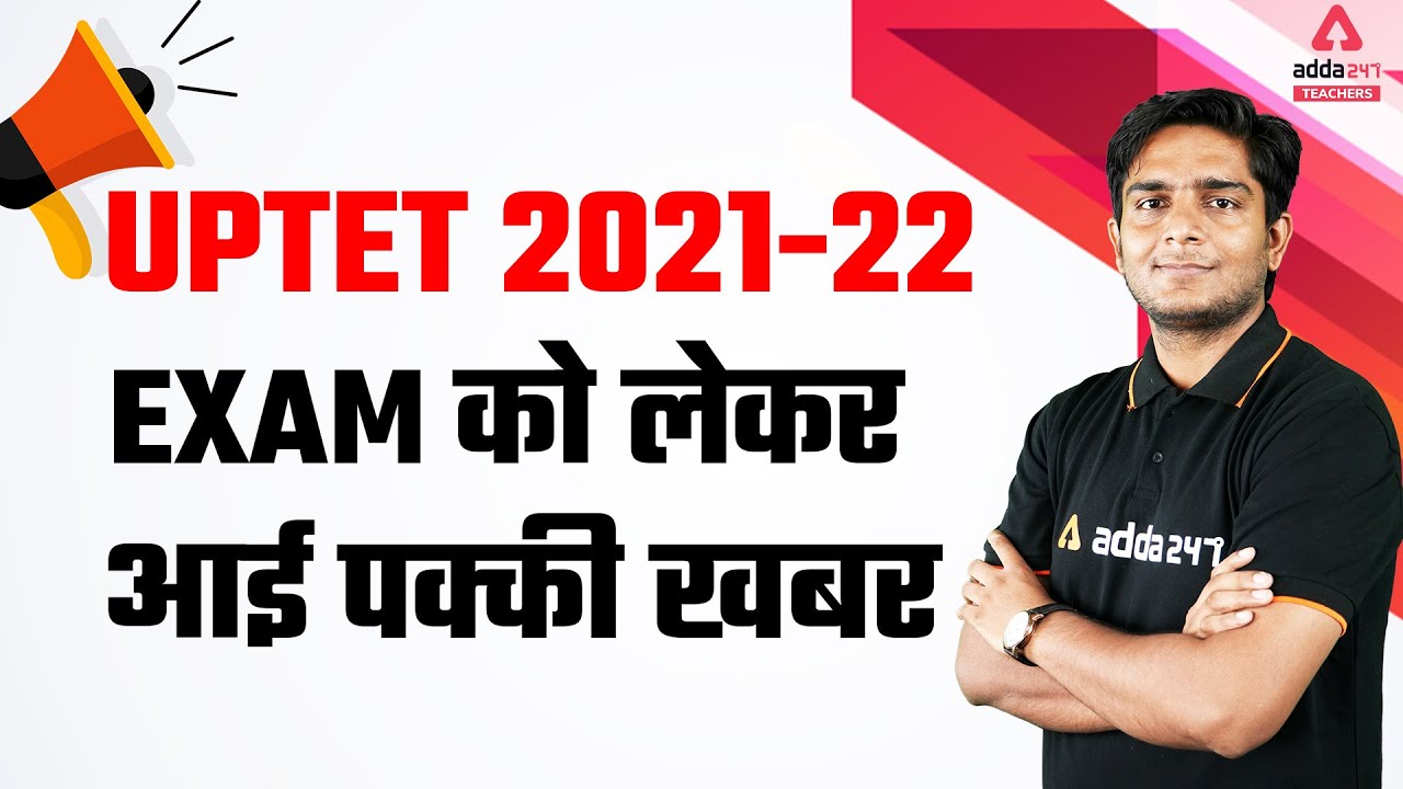 UPTET Exam Date 2021 | UPTET 2021-22 | UPTET News Today | Exam को लेकर आई पक्की खबर
