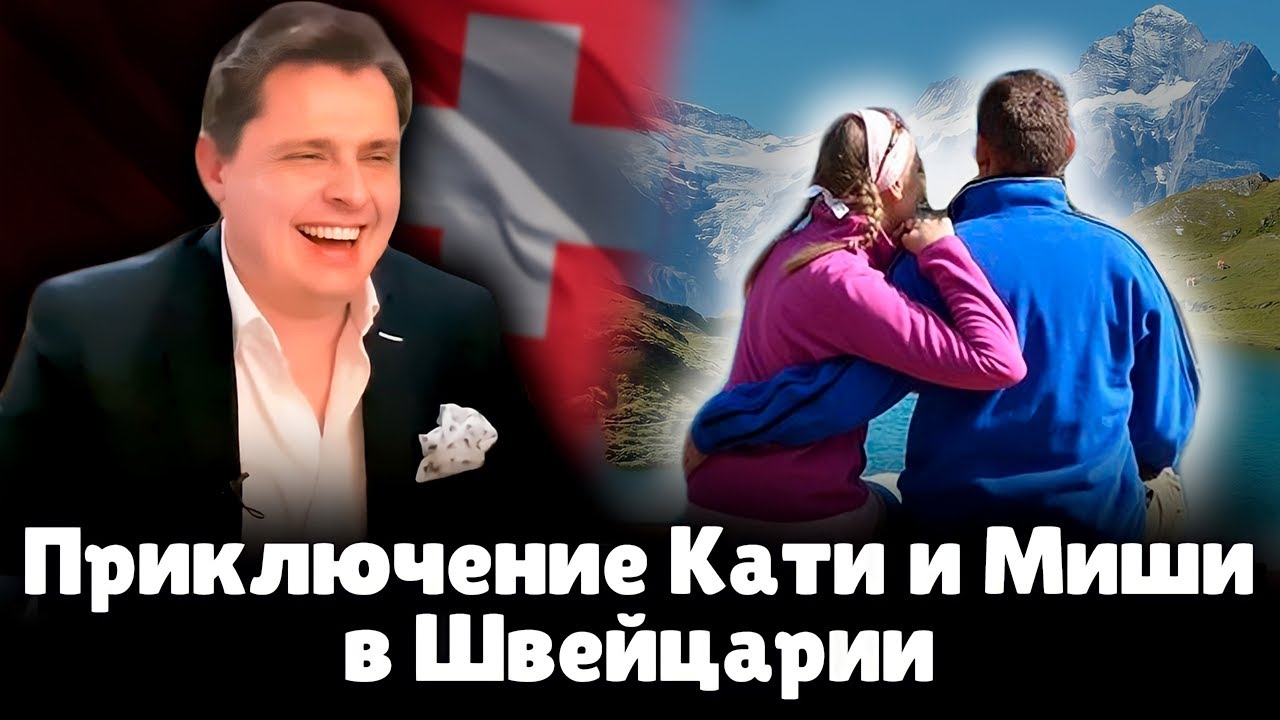 Приключение Кати и Миши в Швейцарии | Евгений Понасенков
