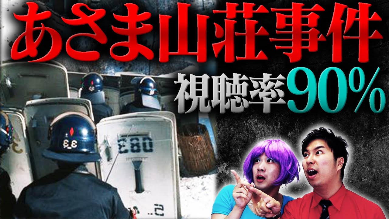 【大惨事】最高視聴率９０％〜あさま山荘事件〜