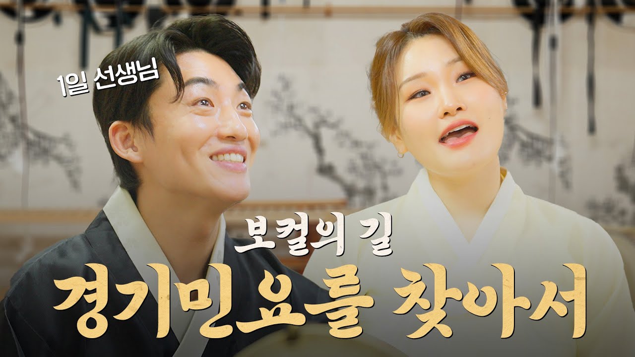 [보컬의 길] 경기민요 편 (1일 선생님 신승태) | EP.01