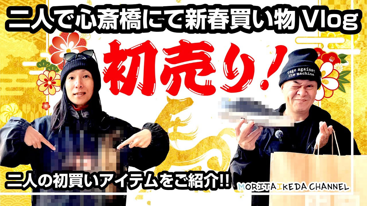 #27 【2026年初売り】モリタとイケダは何狙う？