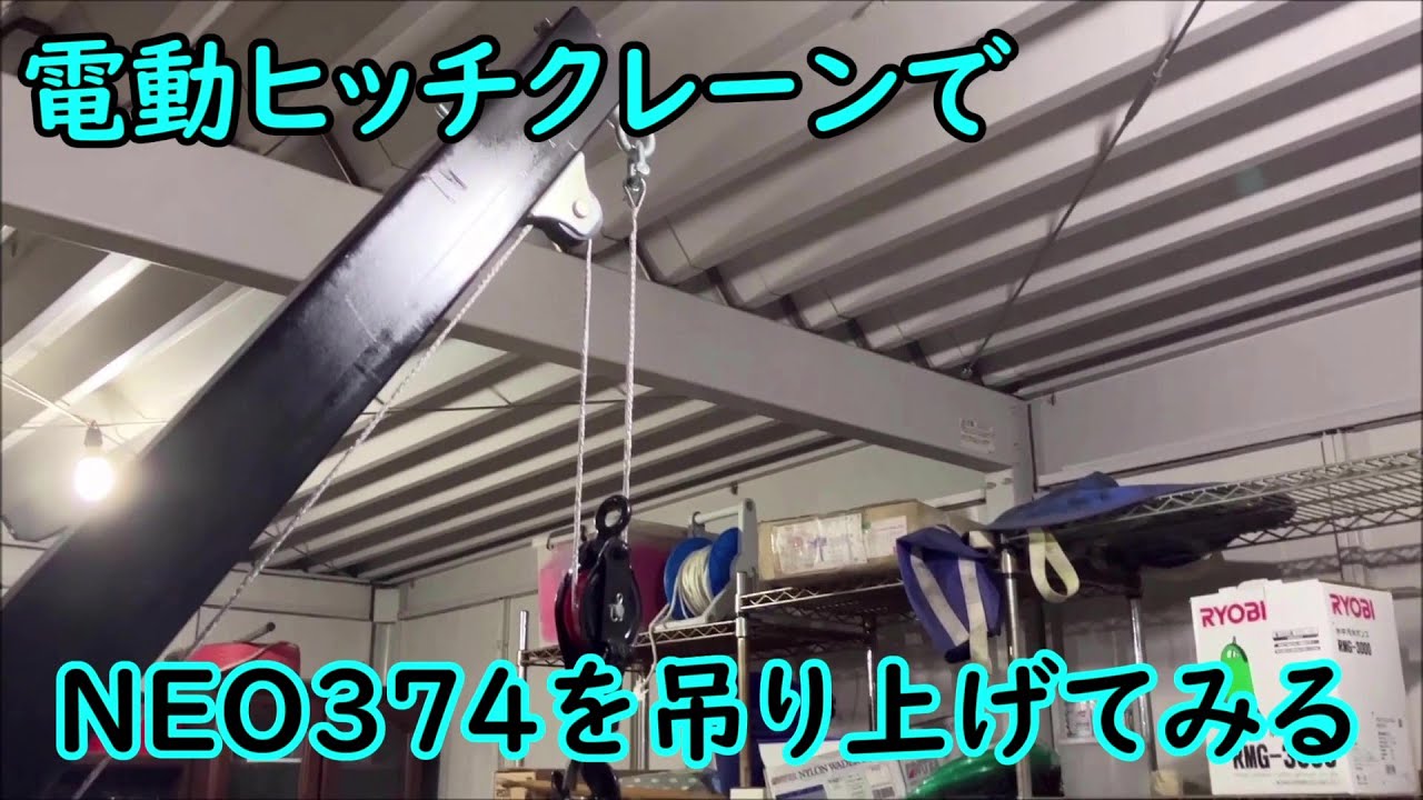 電動 ヒッチクレーン でNEO374を吊り上げてみる