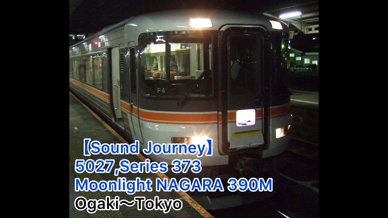 【#Soundjourney•#走行音•#旅行】 5027,#373系 #ムーンライトながら390M 01/01:大垣～東京