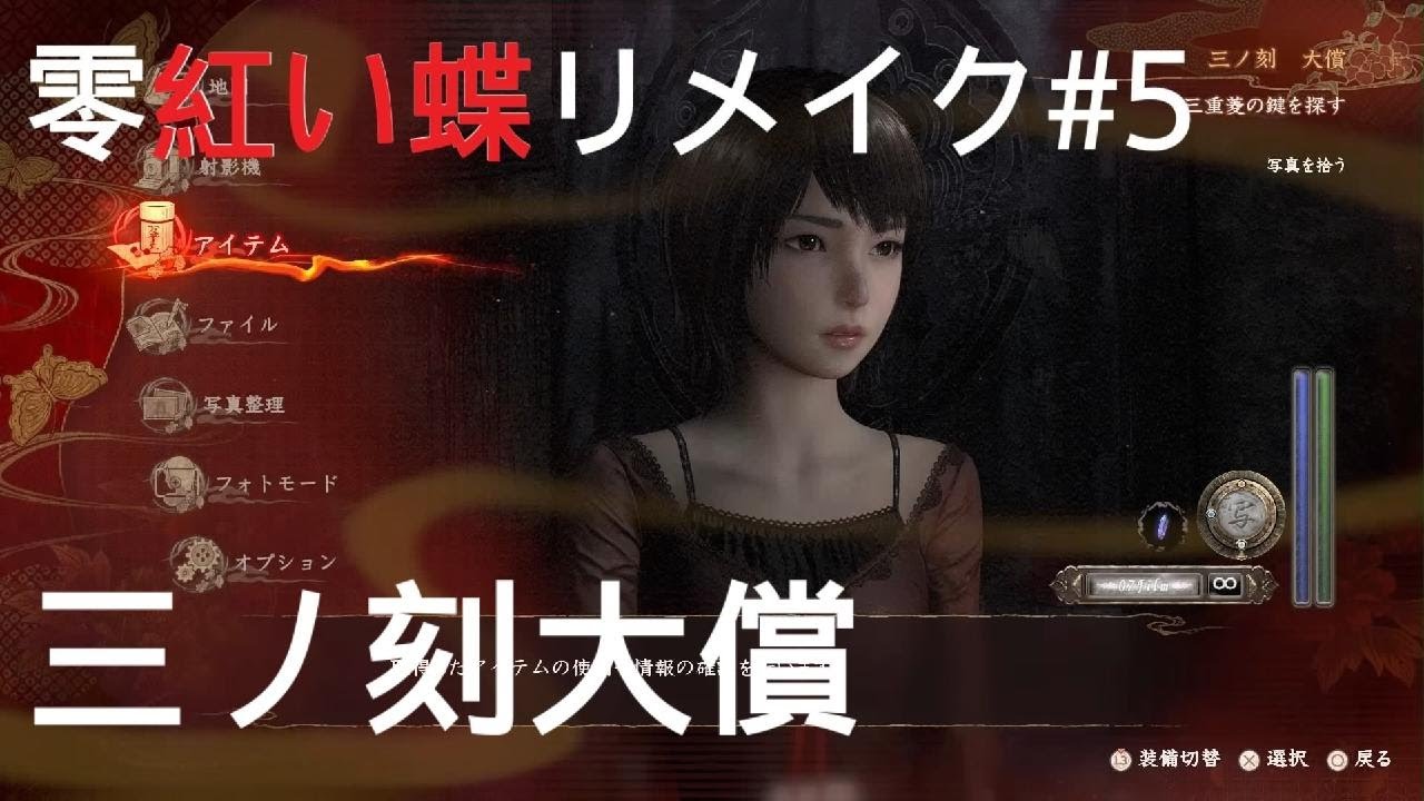 初見【零紅い蝶リメイク】三ノ刻大償#5