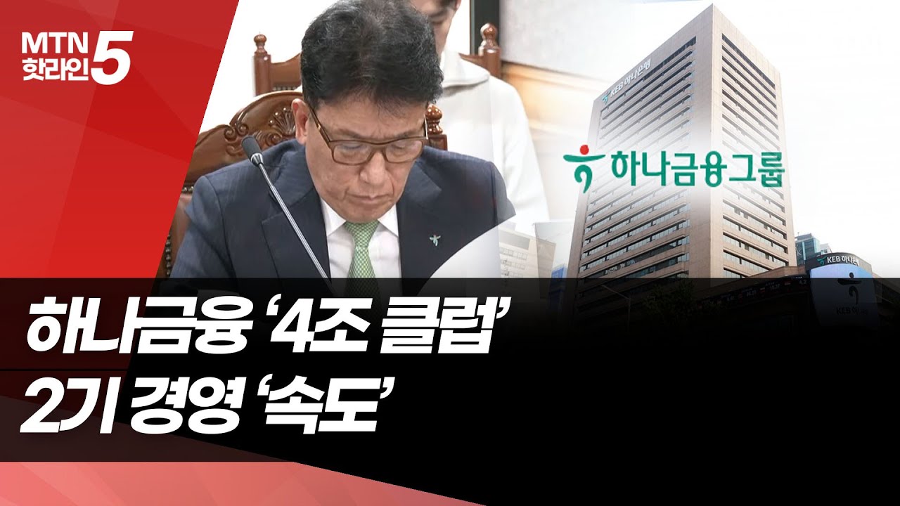 불확실성 걷어낸 하나금융…4조 실적에 '2기 체제' 본격화 / 머니투데이방송 (뉴스)