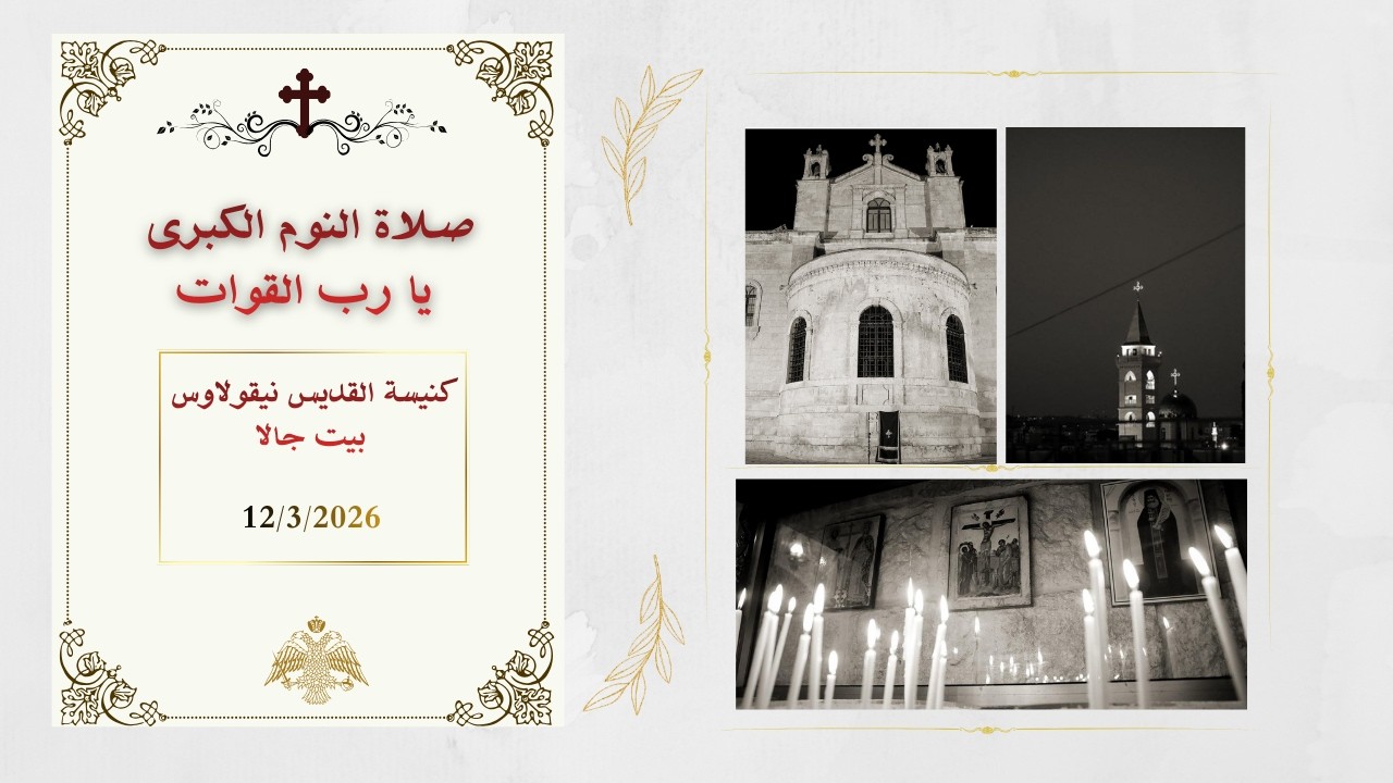 صلاة النوم الكبرى -  يا رب القوات  من كنيسة القديس نيقولاوس - بيت جالا