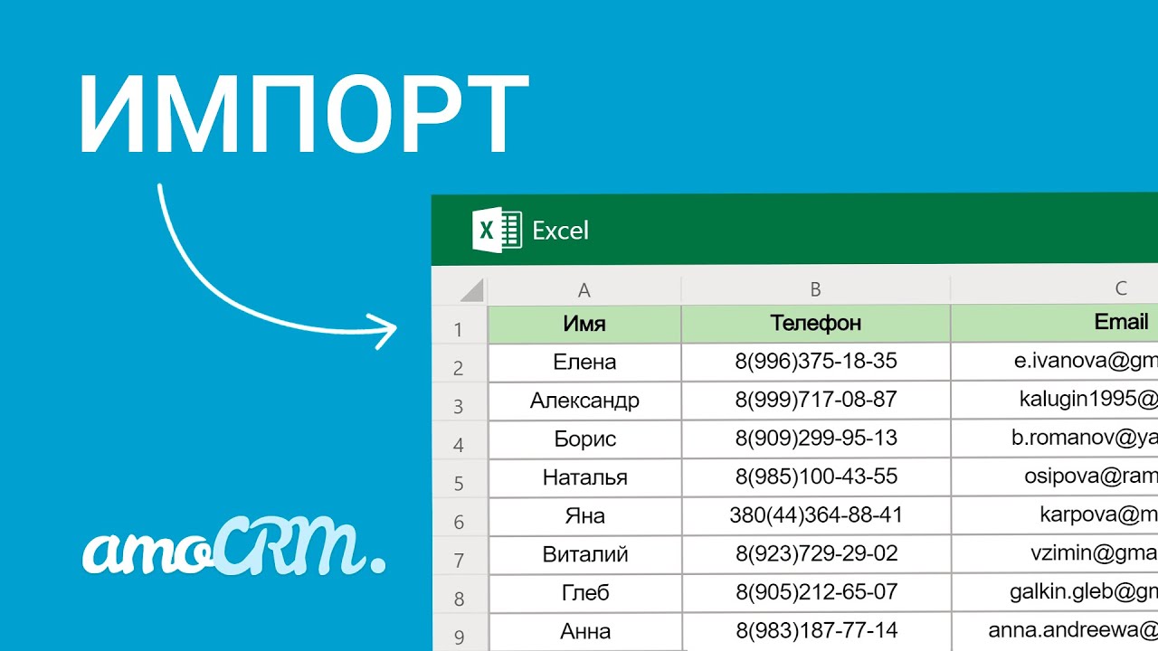 Импорт клиентской базы из Excel в amoCRM | Пошаговая инструкция