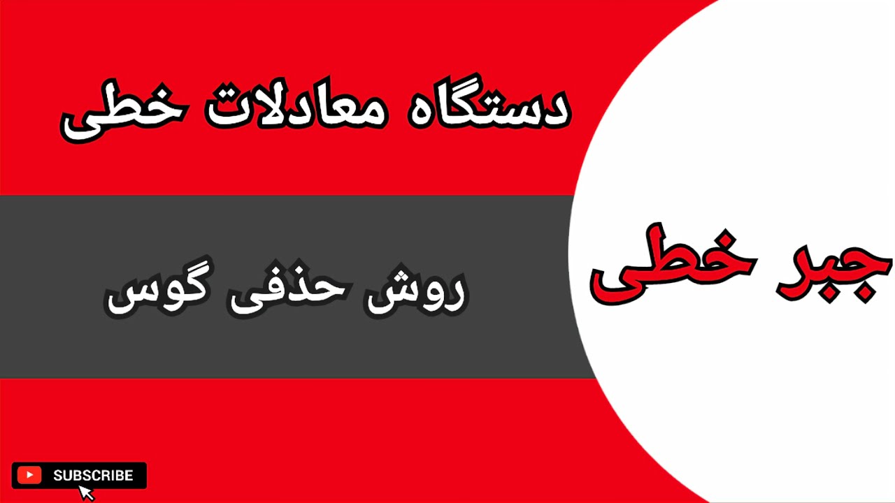 جبر خطی : حل دستگاه معادلات خطی به روش حذفی گوس : درس ۱۱