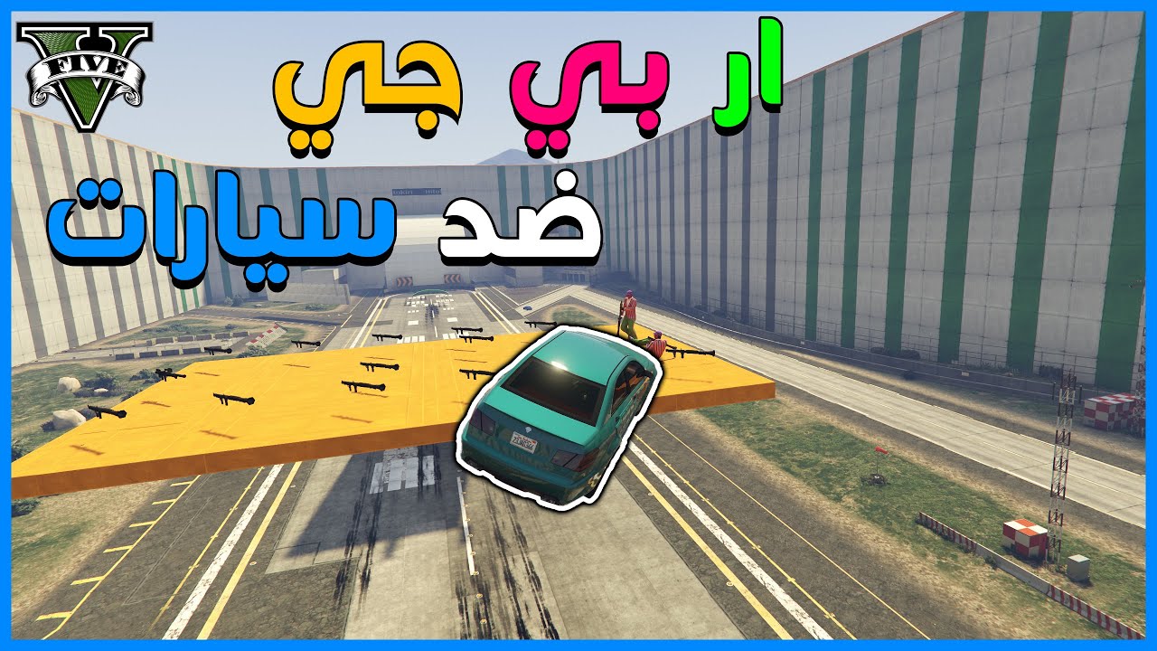 قراند 5 |  ار بي جي ضد سيارات #32 | GTA 5 Parkour