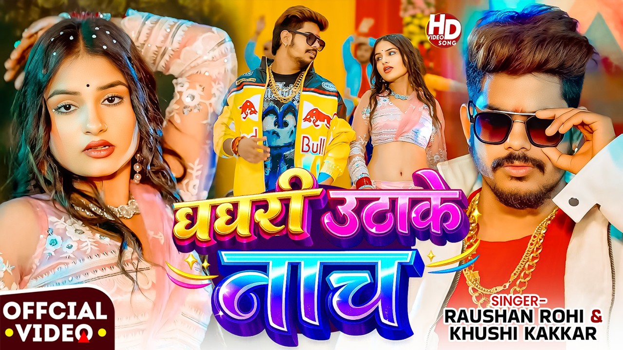 #Video | घघरी उठाके नाच | #Raushan Rohi, #Khushi Kakkar | Ghagari Uthake Nach | New #Maghi Song 2026