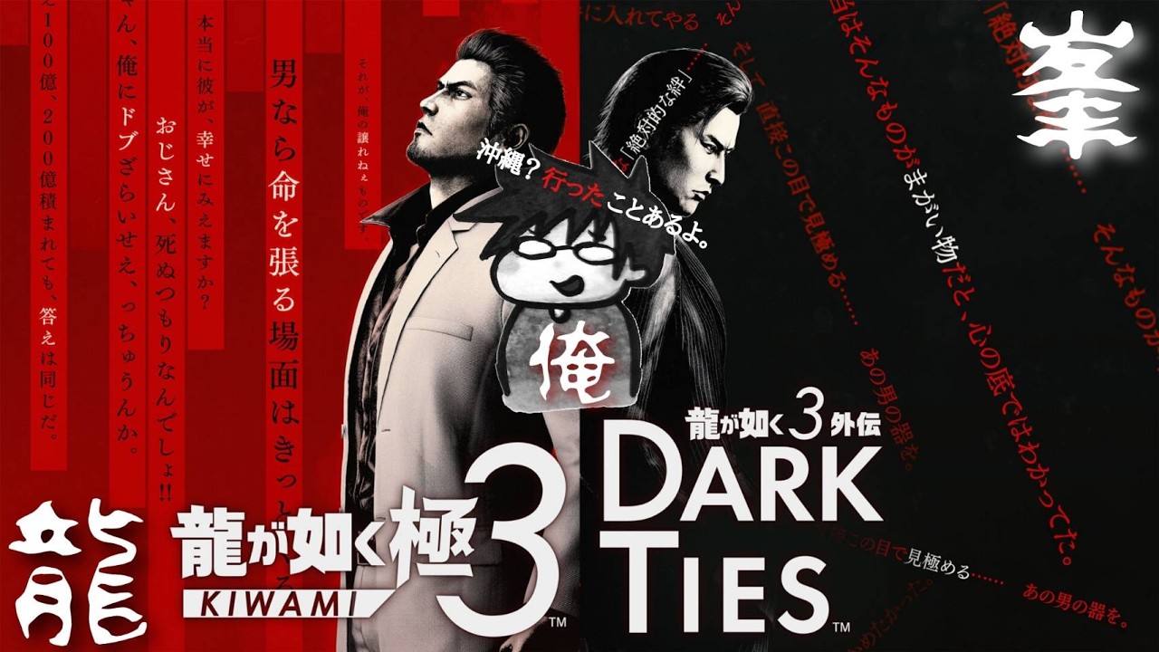 【龍が如く 極３ / 龍が如く３外伝 Dark Ties】生まれ変わった3の世界へ！【ネタバレ注意】