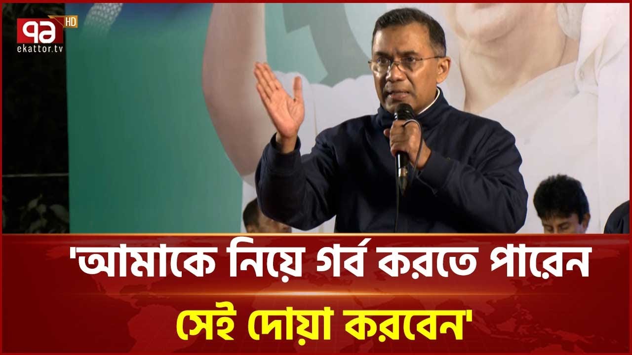 আমার স্ত্রীর সহযোগিতা আছে বলেই আমি কাজ করতে পারছি: তারেক রহমান | Tarique Rahman | Ekattor TV