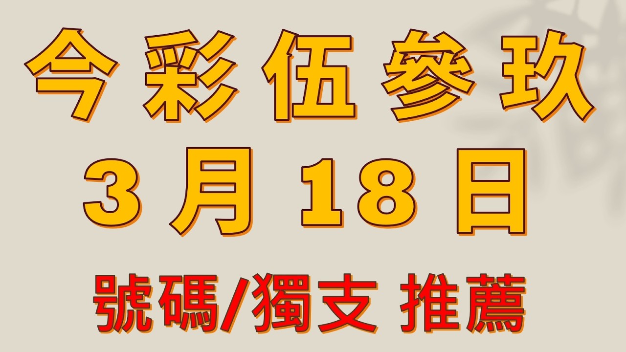 3 月 18 日 今彩539 號碼獨支數據選擇教學版  #539 #推薦539版路教學