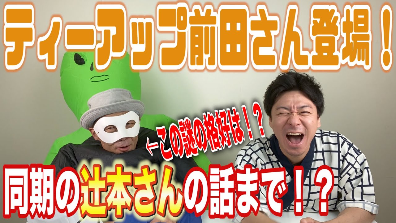 【ティーアップ前田さんとコラボ】