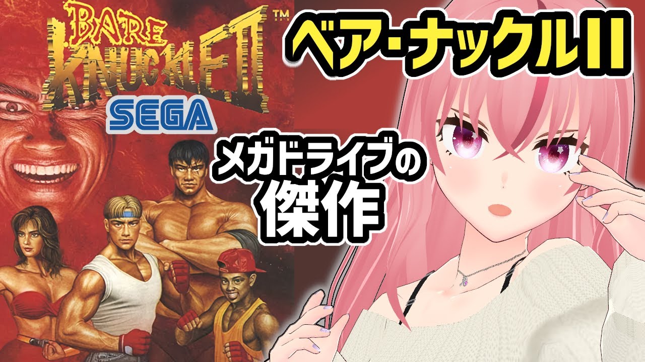 【ベア・ナックルⅡ】メガドライブの傑作！ベルトアクションで暴れ回るぞ！【ラパ優/ VTuber】