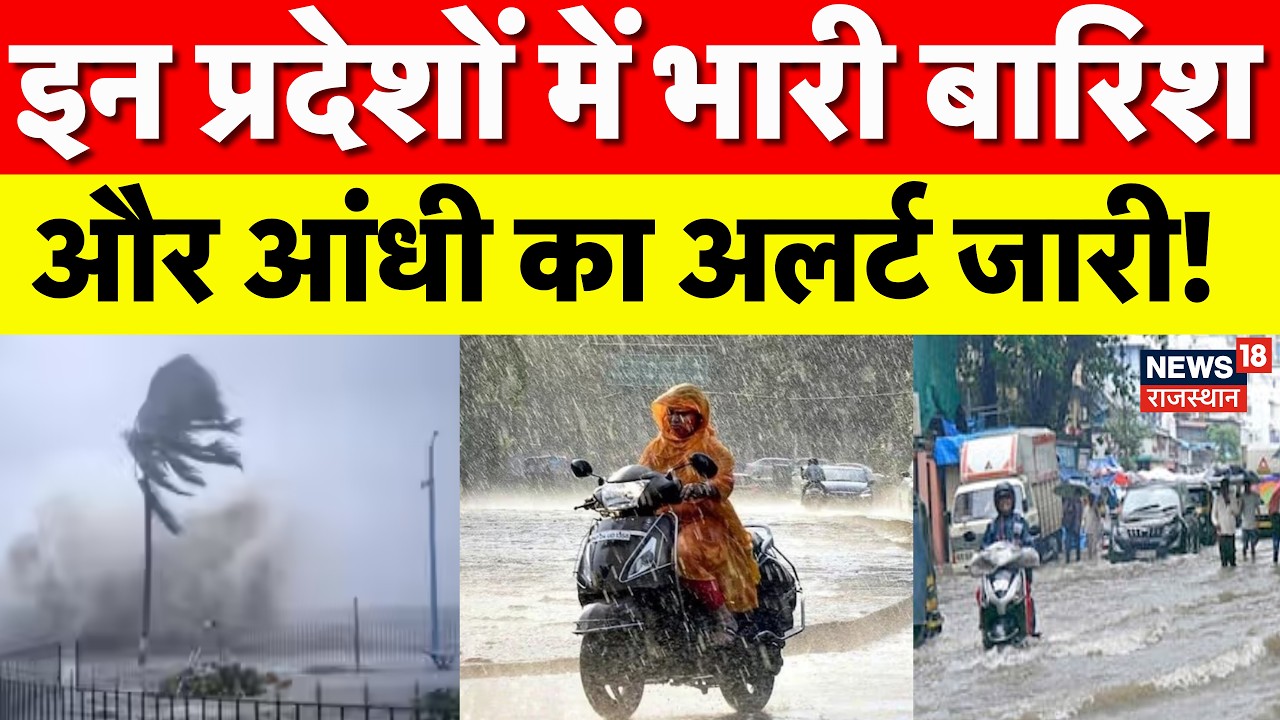 Weather News Today : इन राज्यों में भारी बारि का अलर्ट? | Heavy Rain | IMD Alert | Breaking News