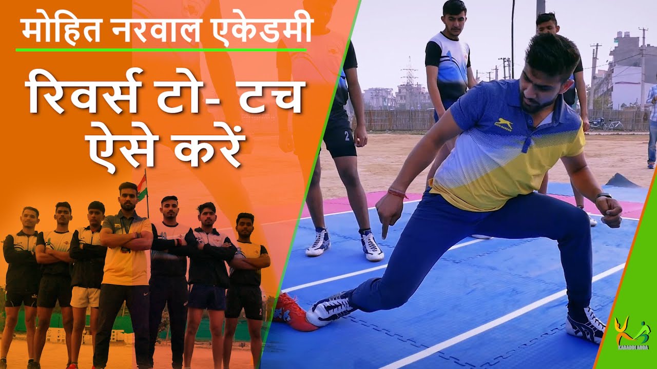 Learn how to do one step toe touch  | Mohit Narwal | #3 | Kabaddi Adda Originals
