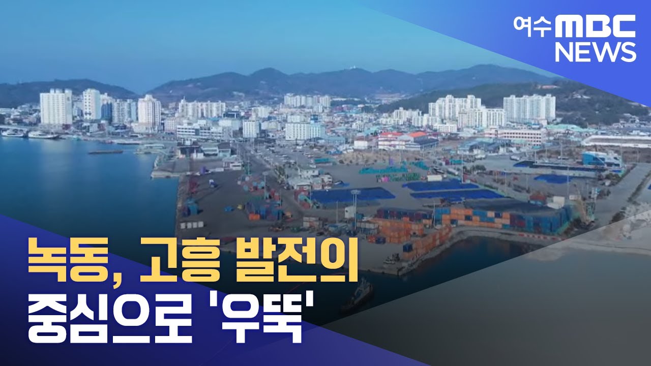 녹동, 고흥 발전의 중심으로 '우뚝' -R(231231일/뉴스데스크)