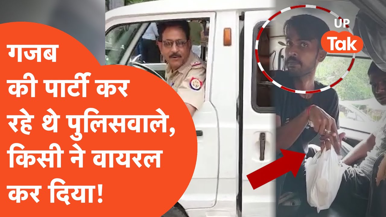 UP Police Viral Video: कैदियों को पहुंचाना था अस्पताल, कानपुर पुलिस ने अलग ही कारनामा कर दिया!