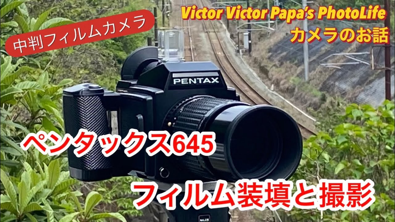 中判フイルムカメラ『ペンタックス645』フイルムの装填と撮影【写真・カメラ】