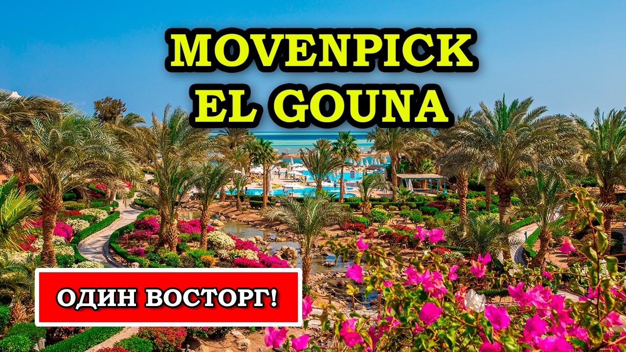 Ты ОБАЛДЕЕШЬ от Этого Отеля в Египте...или нет - Movenpick Resort Spa El Gouna в Хургаде