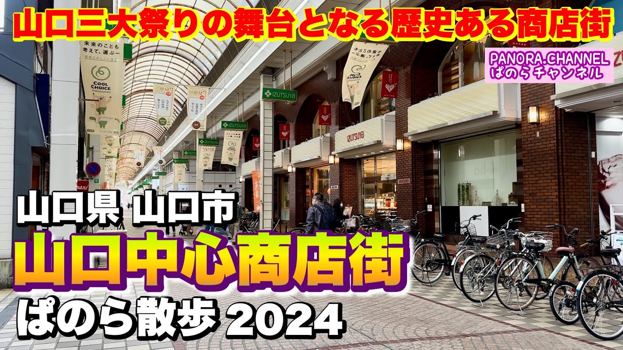 【山口市 Yamaguchi city】山口三大祭りの舞台となる歴史ある商店街　山口中心商店街　山口県 山口市　2024 ぱのら散歩　お土産 山口駅　Japan travel 山口街中　湯田温泉