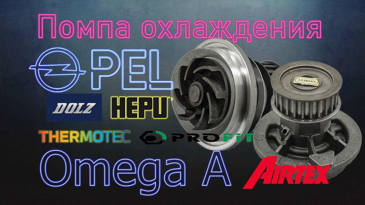 Помпа на Опель Омега А | Водяной насос Opel Omega A