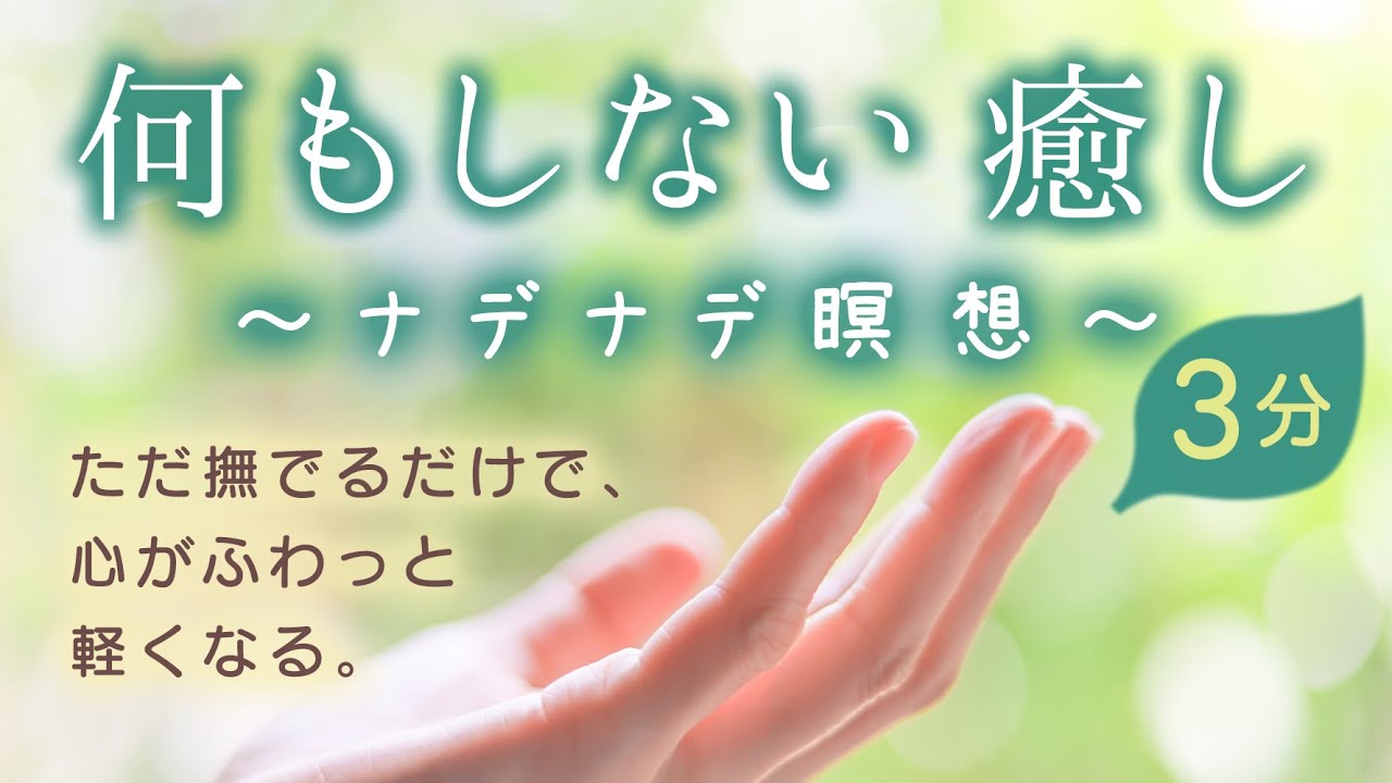 ナデナデ瞑想｜自分をやさしく撫でて、心をゆるめる３分