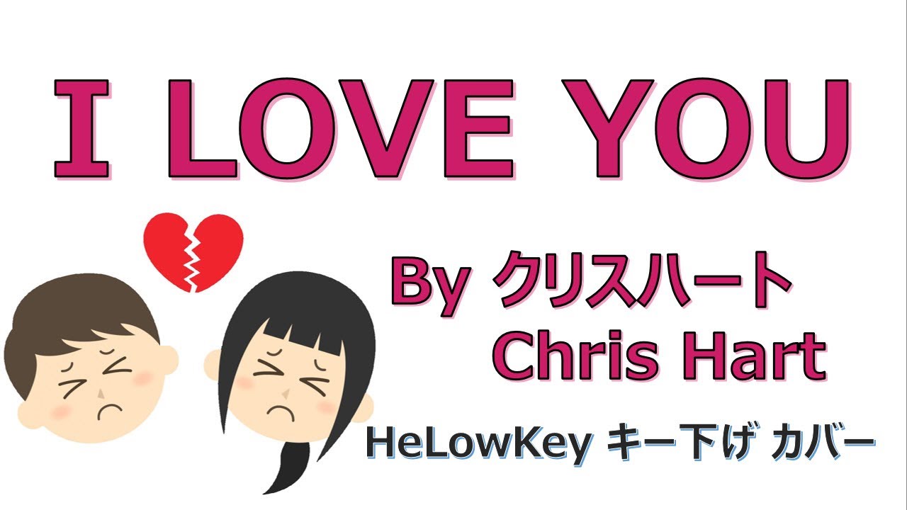 【歌ってみた: キー下げ(-5)】I LOVE YOU / クリスハート | (Cover) Chris Hart
