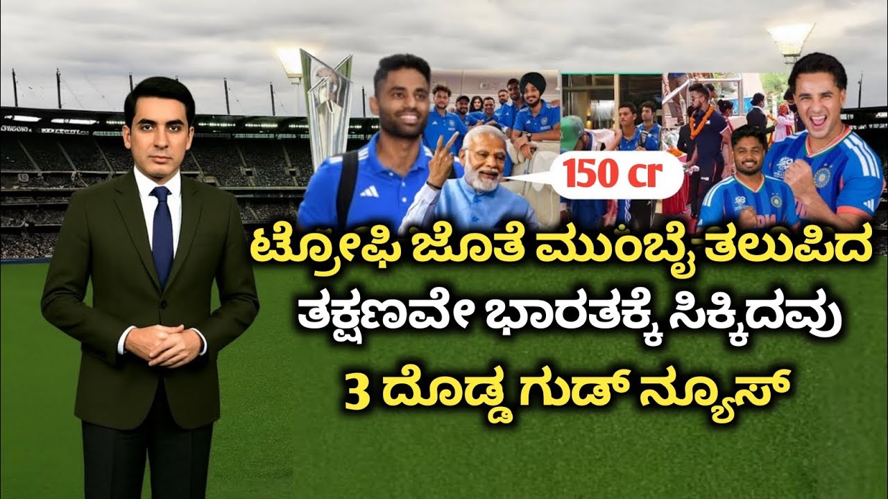 ವಿಶ್ವಕಪ್ ಗೆದ್ದ ಭಾರತಕ್ಕೆ ಸಿಕ್ಕವು 3 ದೊಡ್ಡ ಗುಡ್ ನ್ಯೂಸ್, BCCI ನೀಡಿತು ಬಂಪರ್ ಆಫರ್ | T20 Worldcup 2026 | 