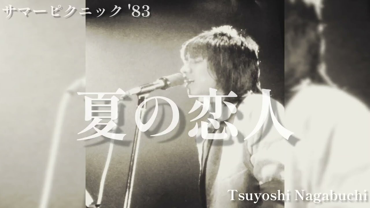 長渕剛 夏の恋人 1983 サマーピクニック