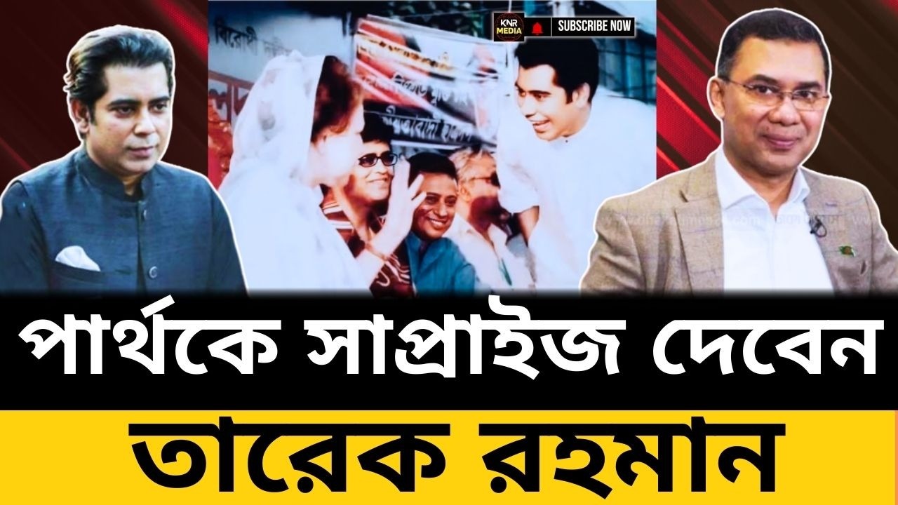 পার্থ’র ভবিষ্যৎ নিয়ে গুঞ্জন | Political Explainer |