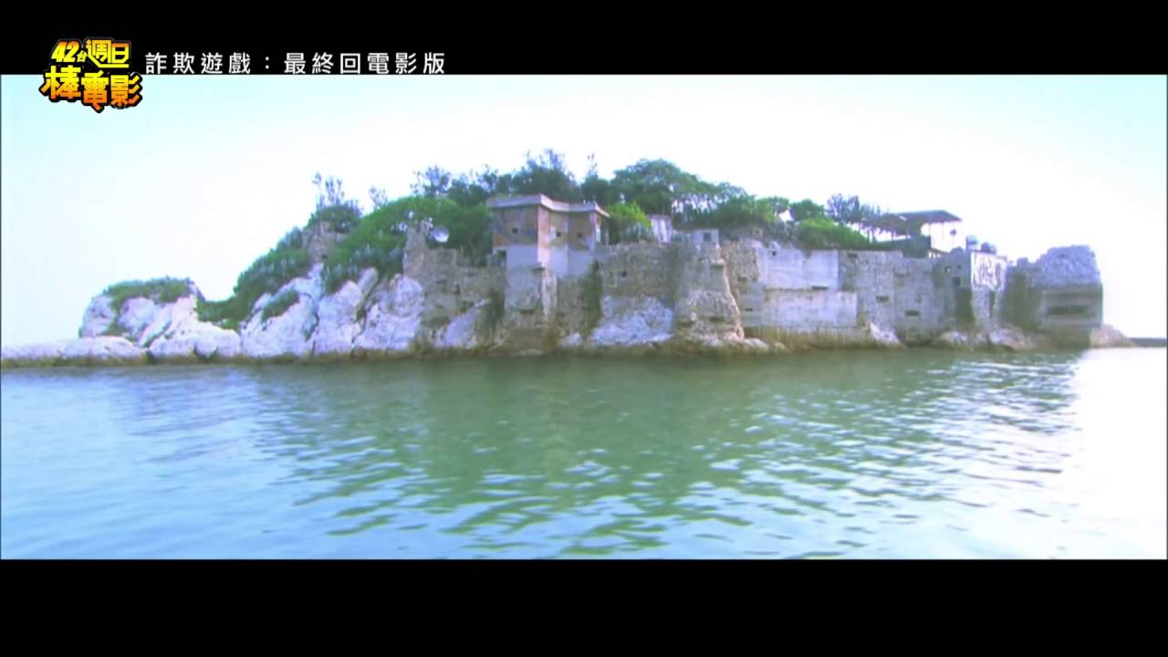 42台 詐欺遊戲