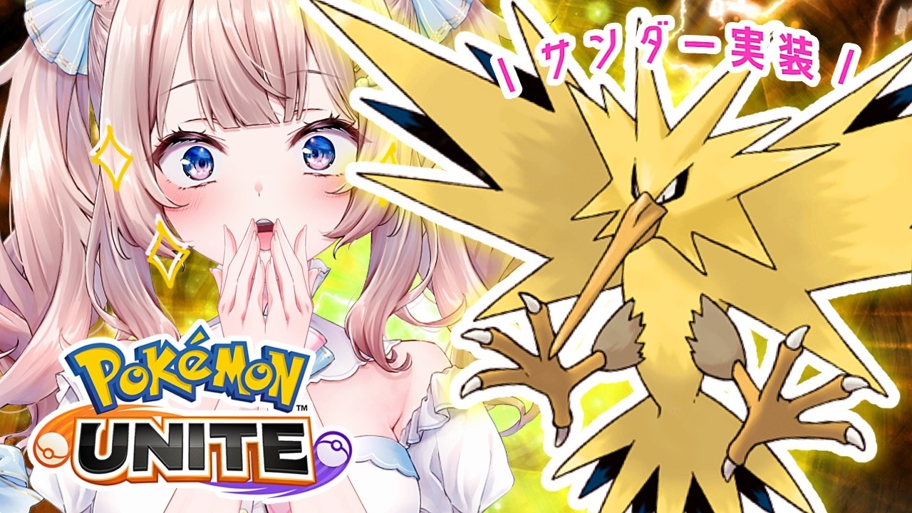 【ポケモンユナイト】ソロラン！サンダー実装！新シーズン開幕！練習したメガルカ初出陣させたい！！！【Pokemon UNITE】