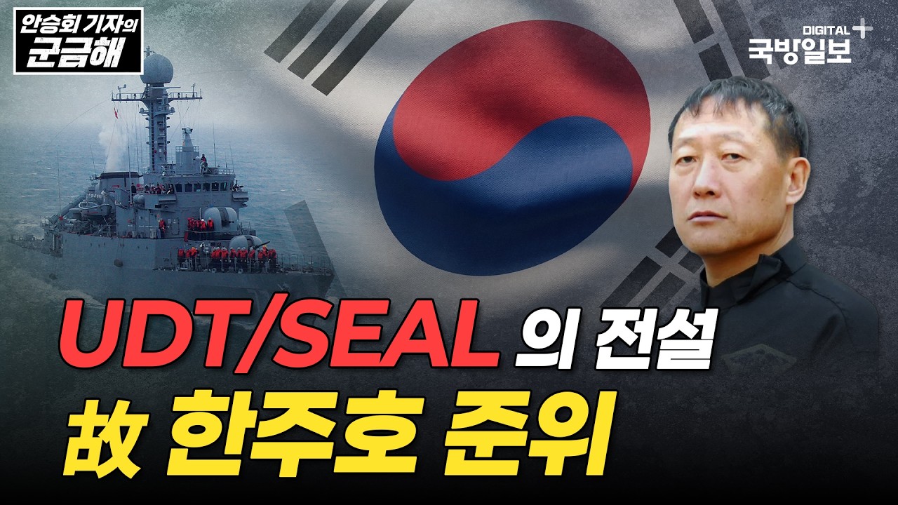 [안승회 기자의 군금해] UDT/SEAL의 전설 한주호 준위 